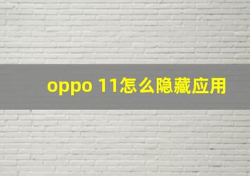 oppo 11怎么隐藏应用